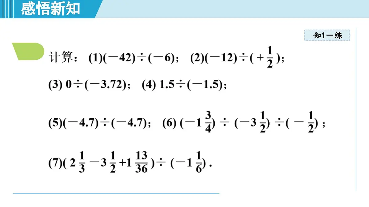 冀教版七年级数学上册 1.9 有理数的除法（第一章 有理数 学习、上课课件）第7页