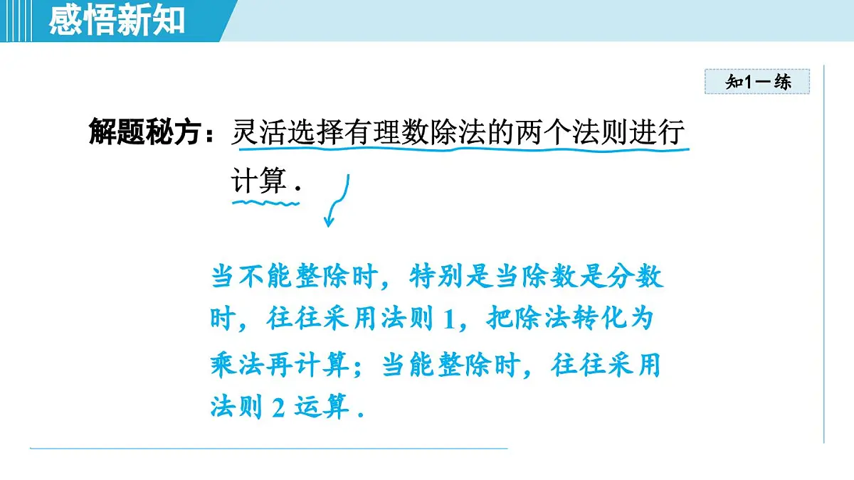 冀教版七年级数学上册 1.9 有理数的除法（第一章 有理数 学习、上课课件）第8页