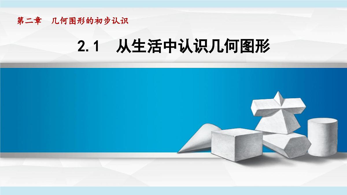冀教版七年级数学上册  2.1 从生活中认识几何图形（第二章  几何图形的初步认识  学习、上课课件）第1页