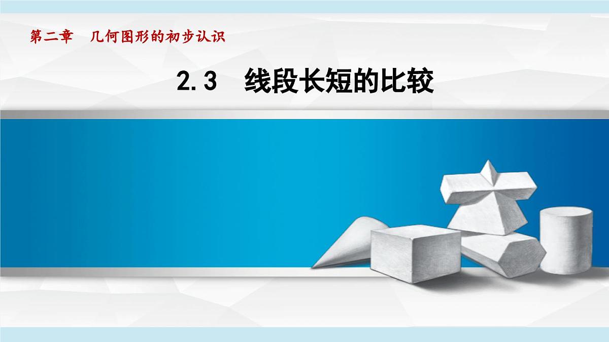 冀教版七年级数学上册  2.3 线段长短的比较（第二章  几何图形的初步认识  学习、上课课件）第1页