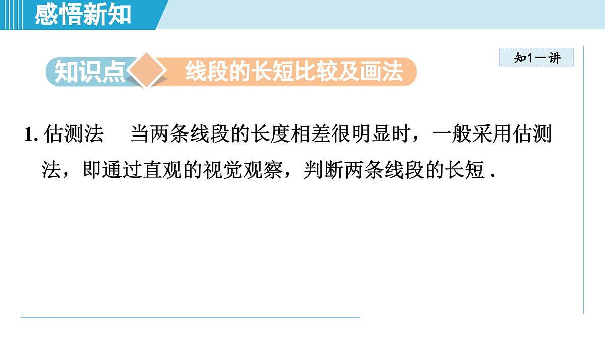 冀教版七年级数学上册  2.3 线段长短的比较（第二章  几何图形的初步认识  学习、上课课件）第3页