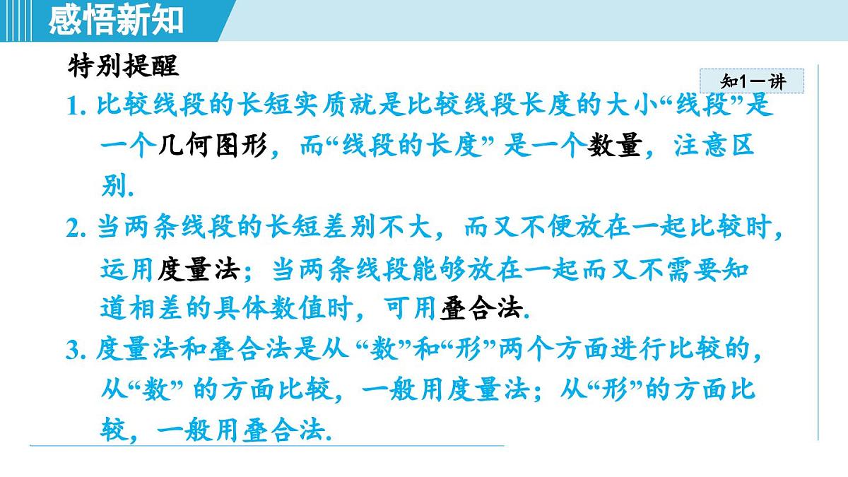 冀教版七年级数学上册  2.3 线段长短的比较（第二章  几何图形的初步认识  学习、上课课件）第4页