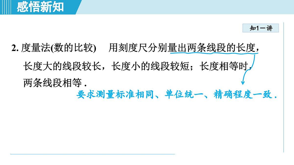 冀教版七年级数学上册  2.3 线段长短的比较（第二章  几何图形的初步认识  学习、上课课件）第5页