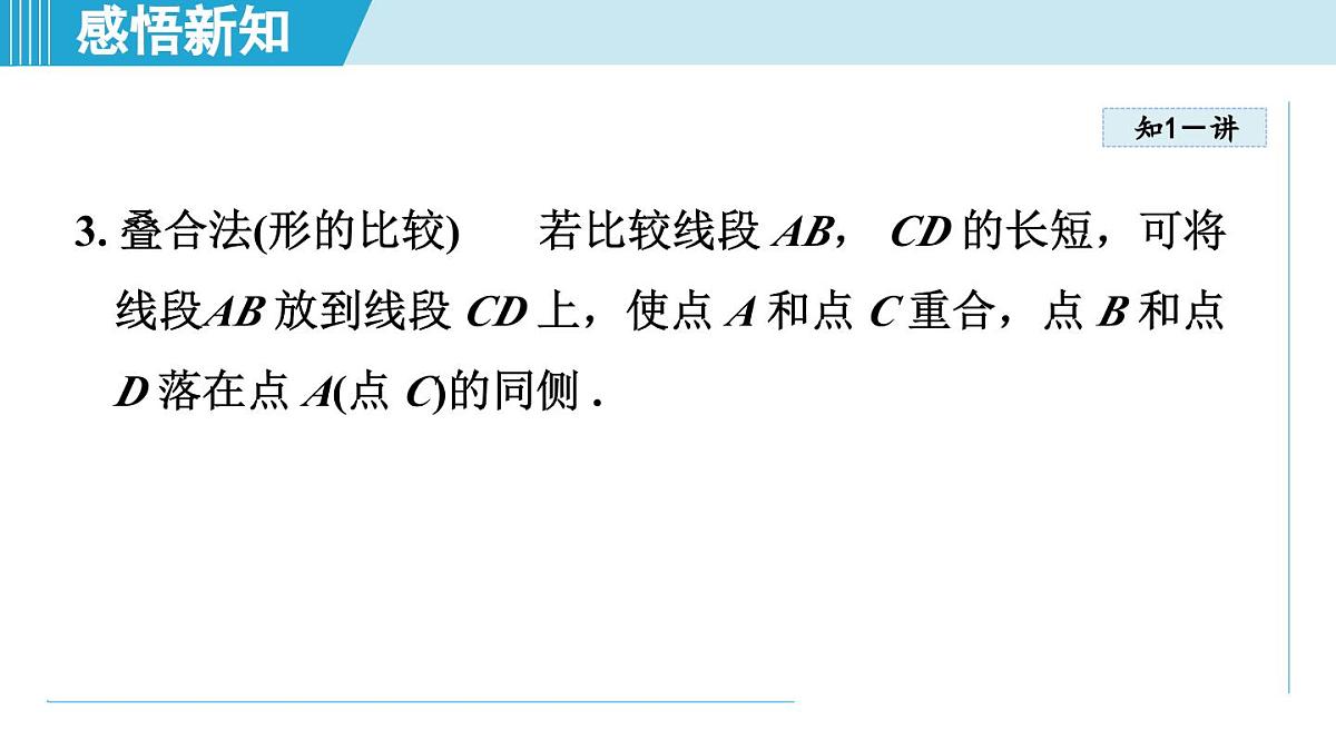 冀教版七年级数学上册  2.3 线段长短的比较（第二章  几何图形的初步认识  学习、上课课件）第6页