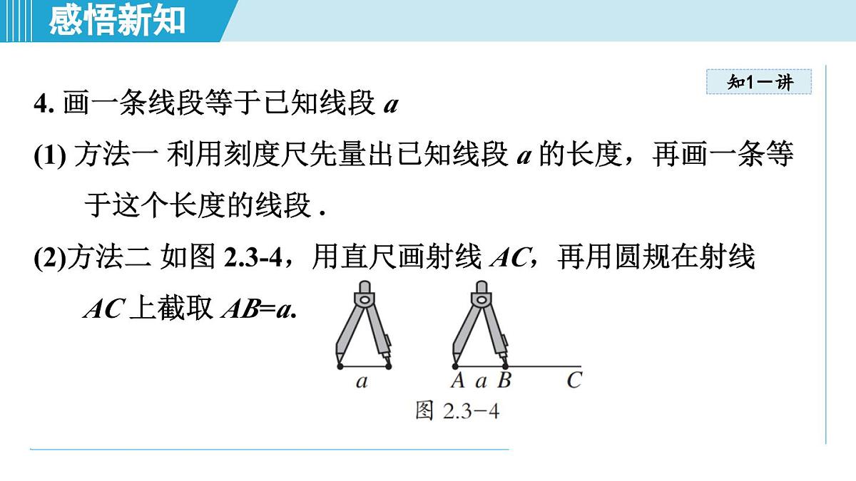 冀教版七年级数学上册  2.3 线段长短的比较（第二章  几何图形的初步认识  学习、上课课件）第8页