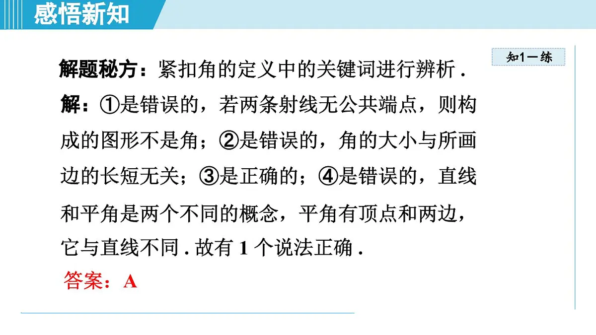 冀教版七年级数学上册 2.5 角和角的度量（第二章 几何图形的初步认识 学习、上课课件）第7页