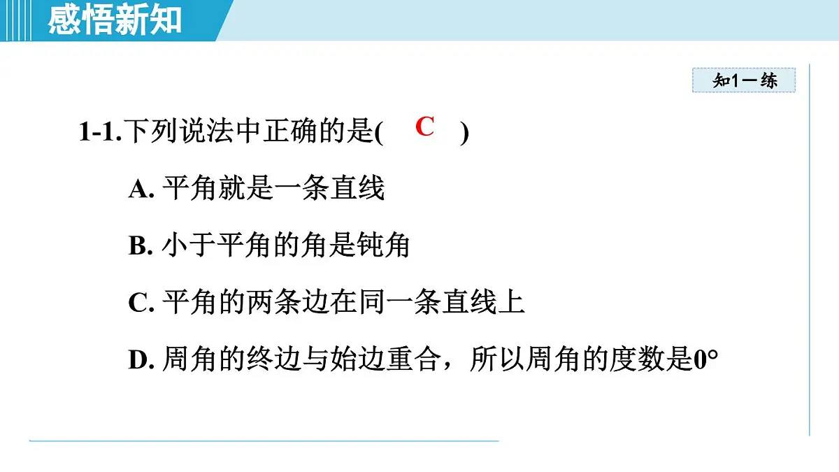 冀教版七年级数学上册 2.5 角和角的度量（第二章 几何图形的初步认识 学习、上课课件）第8页