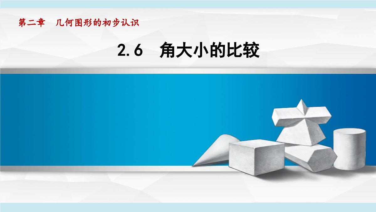 冀教版七年级数学上册  2.6 角大小的比较（第二章  几何图形的初步认识  学习、上课课件）第1页