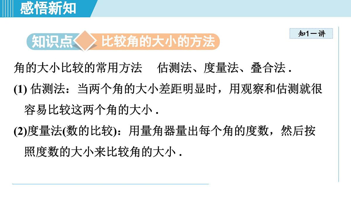 冀教版七年级数学上册  2.6 角大小的比较（第二章  几何图形的初步认识  学习、上课课件）第3页
