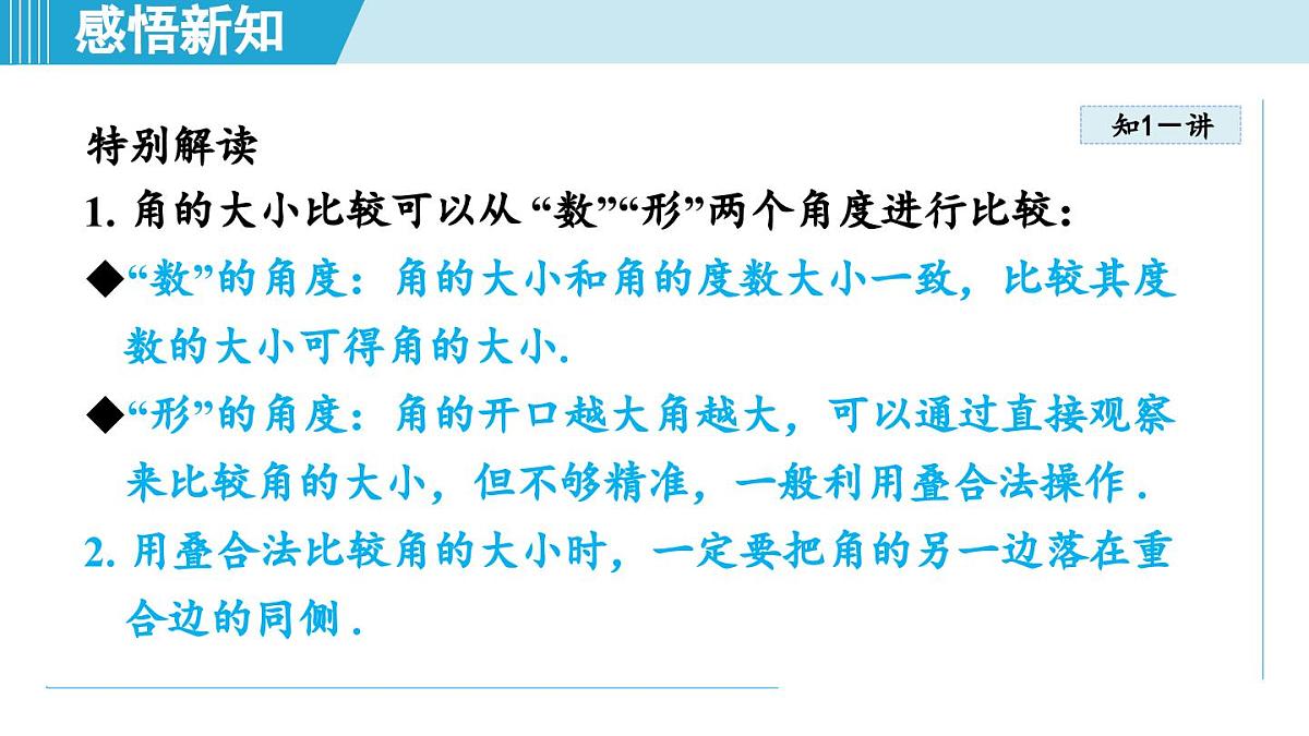 冀教版七年级数学上册  2.6 角大小的比较（第二章  几何图形的初步认识  学习、上课课件）第7页