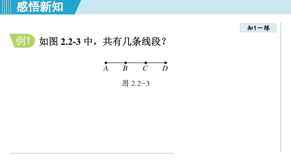 冀教版七年级数学上册  2.2 线段、射线、直线（第二章  几何图形的初步认识  学习、上课课件）第7页