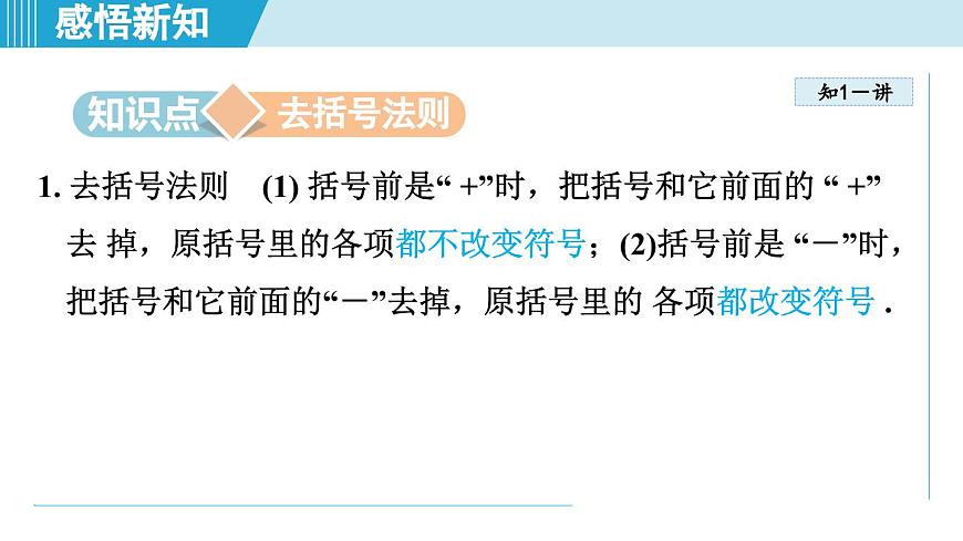 冀教版七年级数学上册  4.3 去括号（第四章  整式的加减  学习、上课课件）第3页