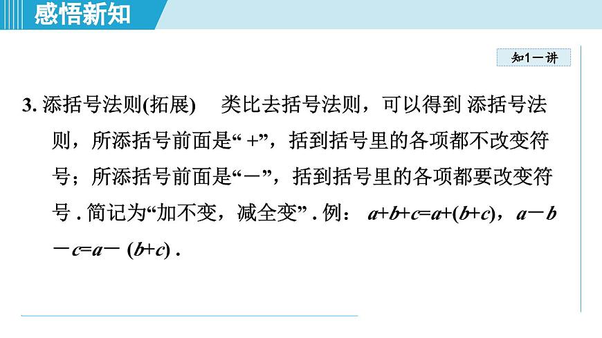 冀教版七年级数学上册  4.3 去括号（第四章  整式的加减  学习、上课课件）第5页