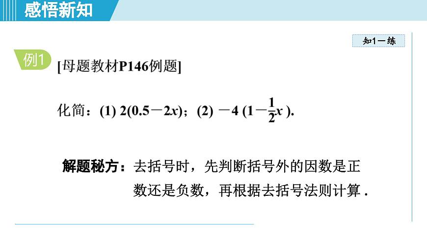 冀教版七年级数学上册  4.3 去括号（第四章  整式的加减  学习、上课课件）第7页