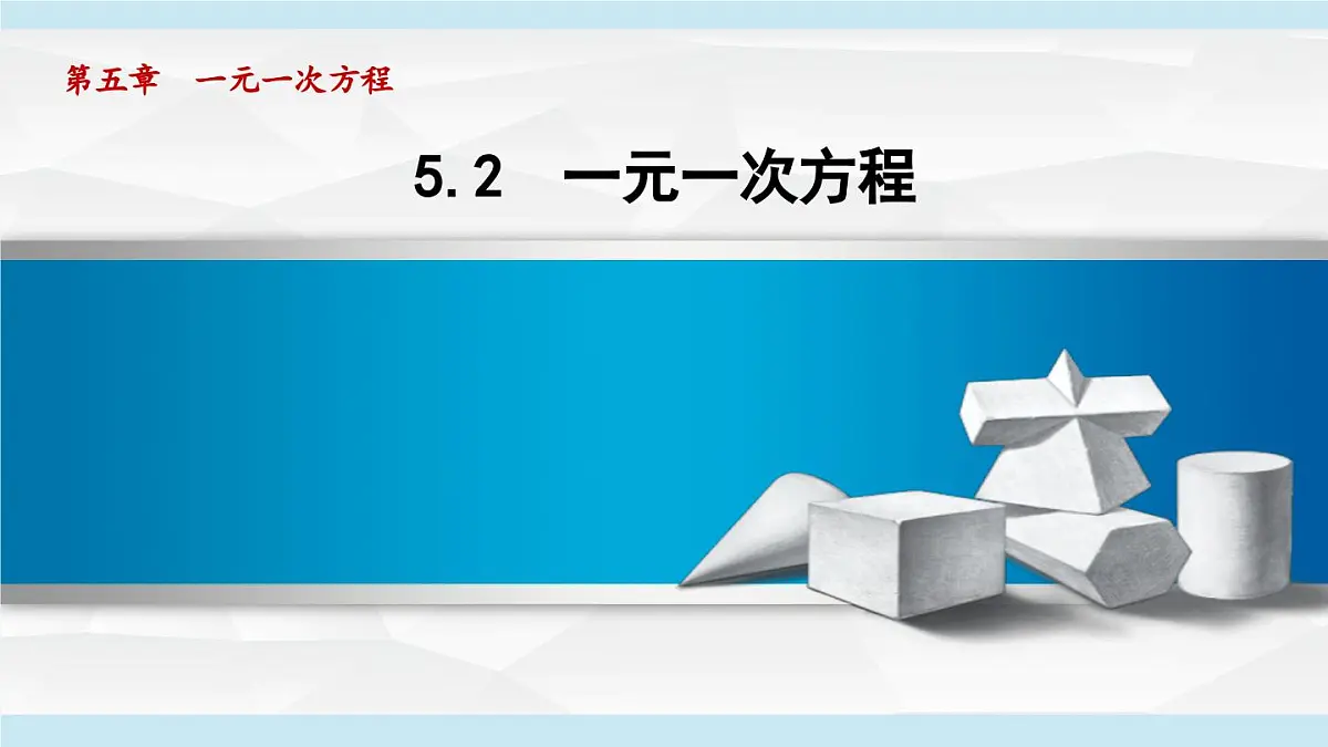 冀教版七年级数学上册 5.2 一元一次方程（第五章 一元一次方程 学习、上课课件）第1页