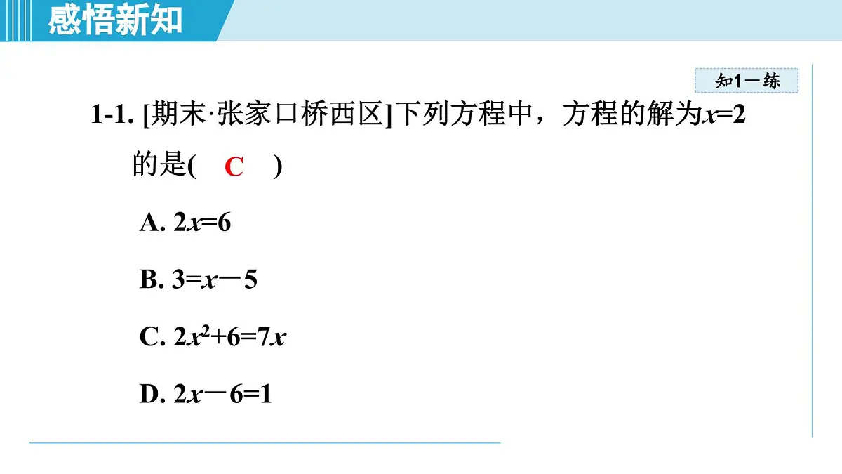 冀教版七年级数学上册 5.2 一元一次方程（第五章 一元一次方程 学习、上课课件）第8页