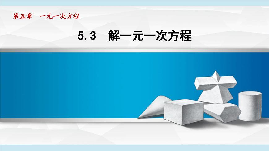 冀教版七年级数学上册  5.3 解一元一次方程（第五章  一元一次方程  学习、上课课件）第1页