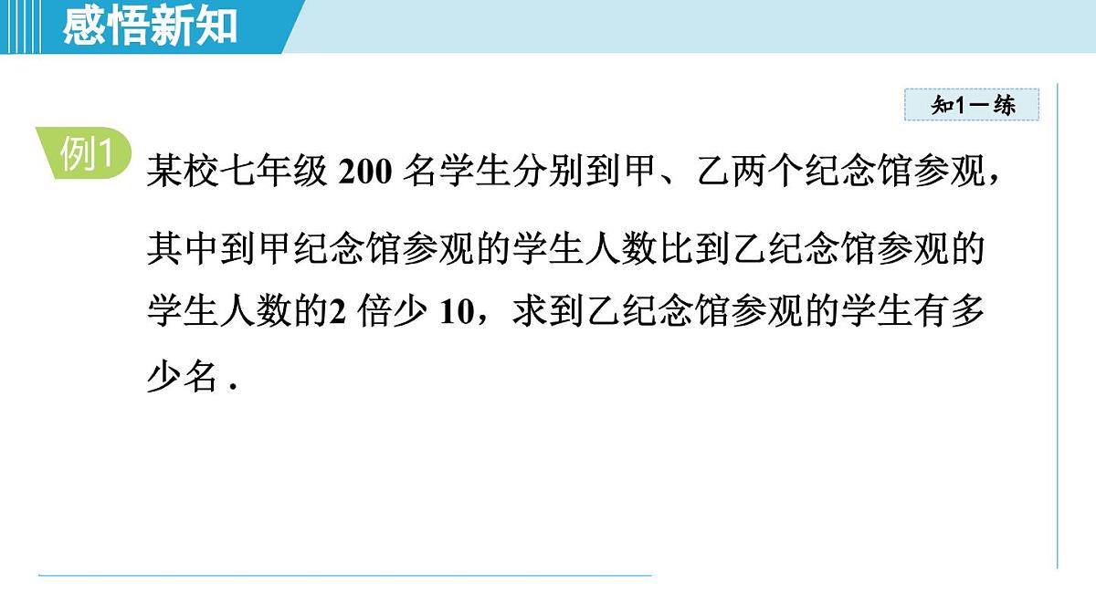 冀教版七年级数学上册  5.4  一元一次方程的应用（第五章  一元一次方程  学习、上课课件）第6页