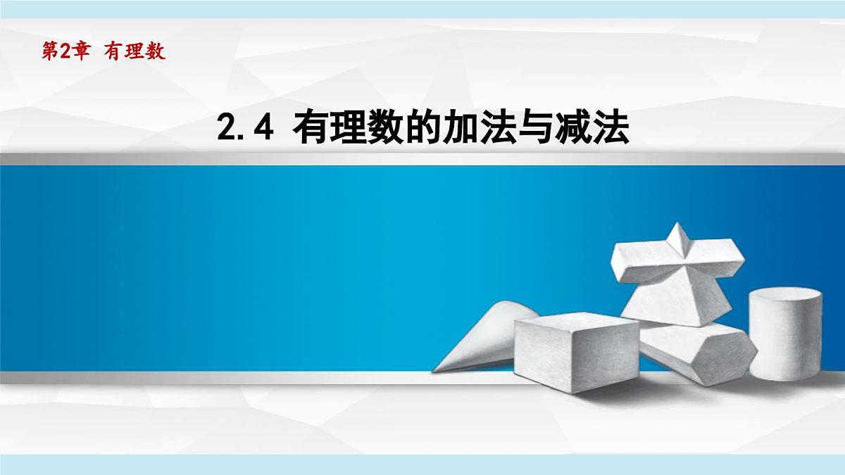 苏科版七年级数学上册  2.4 有理数的加法与减法（第2章 有理数  学习、上课课件）第1页