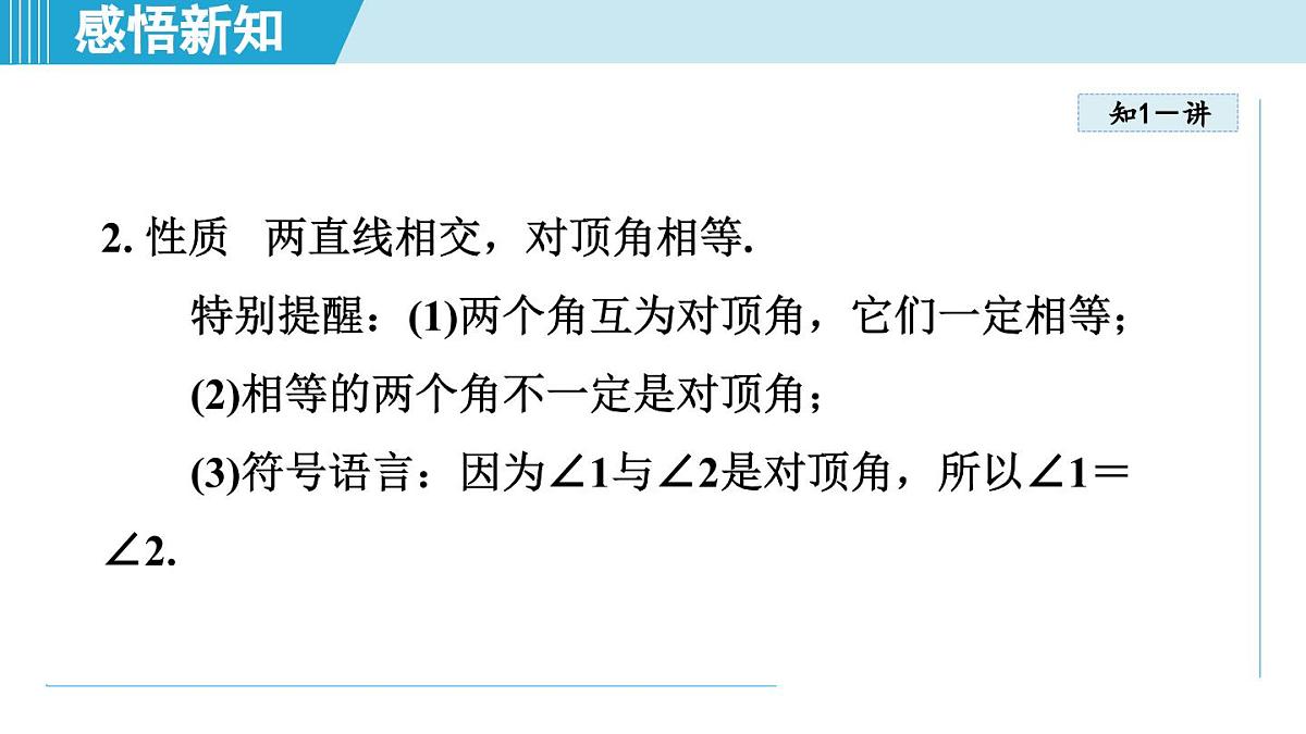 苏科版七年级数学上册  6.3 相交线（第6章 平面图形的初步认识  学习、上课课件）第4页