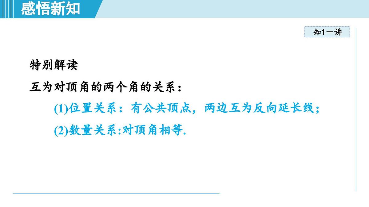 苏科版七年级数学上册  6.3 相交线（第6章 平面图形的初步认识  学习、上课课件）第5页