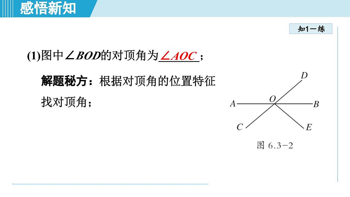苏科版七年级数学上册  6.3 相交线（第6章 平面图形的初步认识  学习、上课课件）第7页