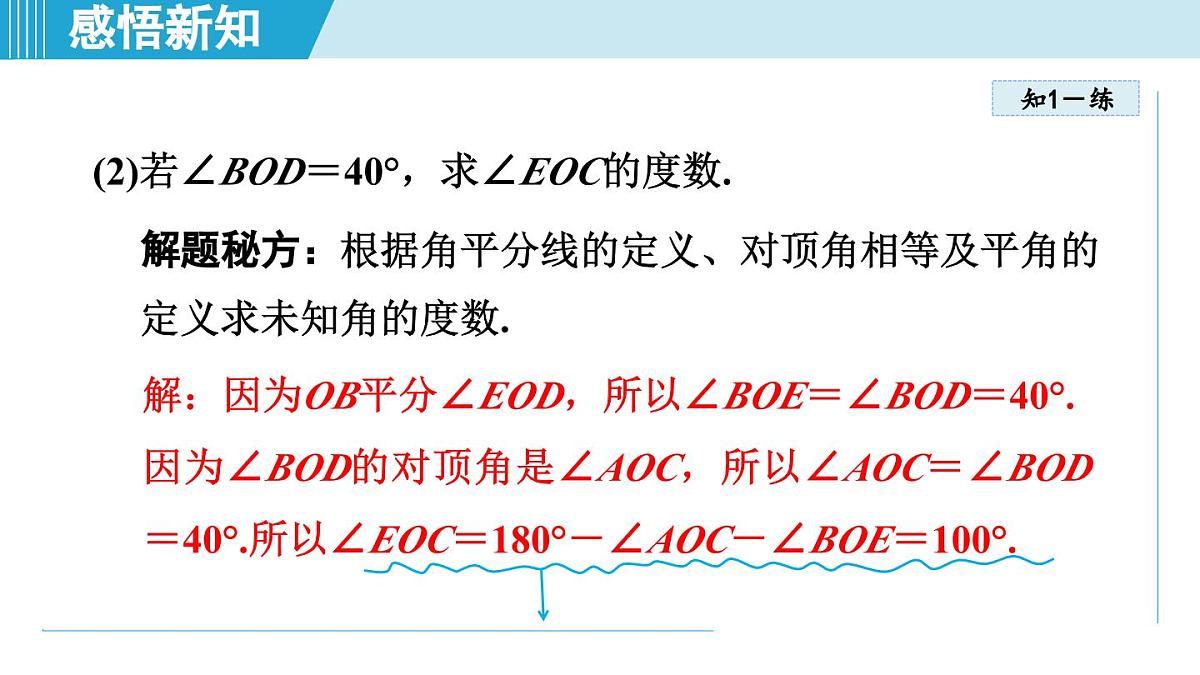 苏科版七年级数学上册  6.3 相交线（第6章 平面图形的初步认识  学习、上课课件）第8页