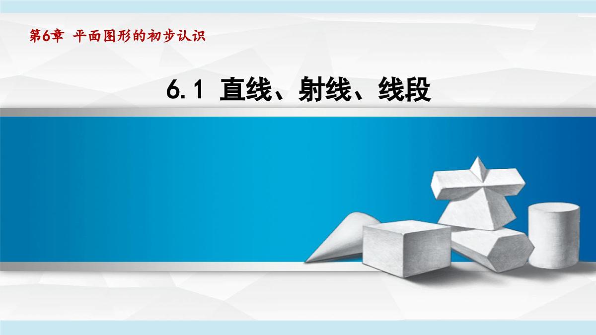 苏科版七年级数学上册  6.1 直线、射线、线段（第6章 平面图形的初步认识  学习、上课课件）第1页
