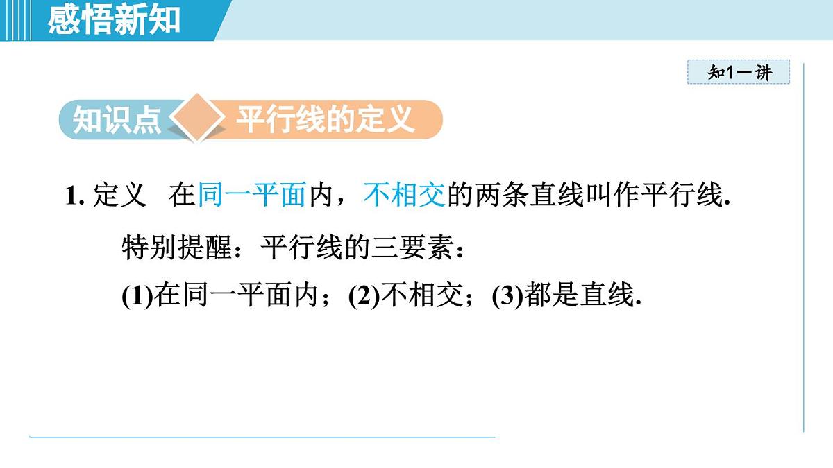 苏科版七年级数学上册  6.4 平行线（第6章 平面图形的初步认识  学习、上课课件）第3页