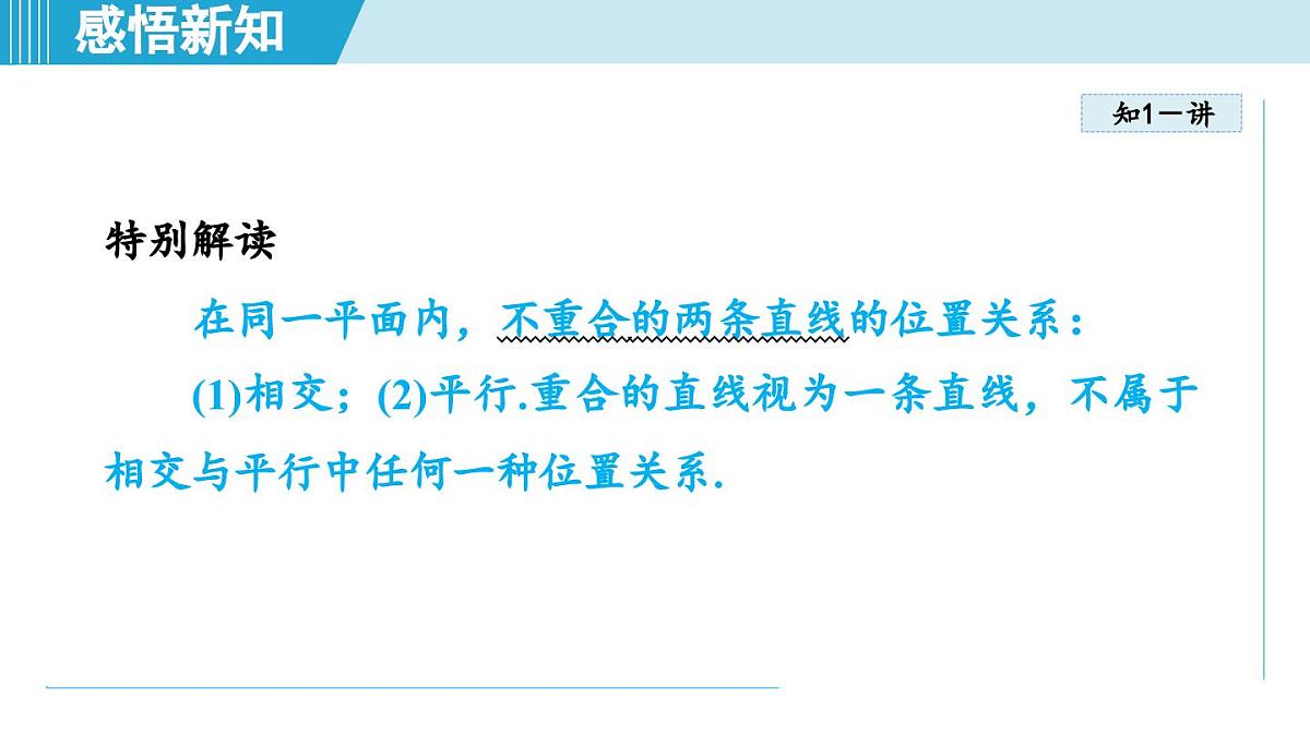 苏科版七年级数学上册  6.4 平行线（第6章 平面图形的初步认识  学习、上课课件）第5页