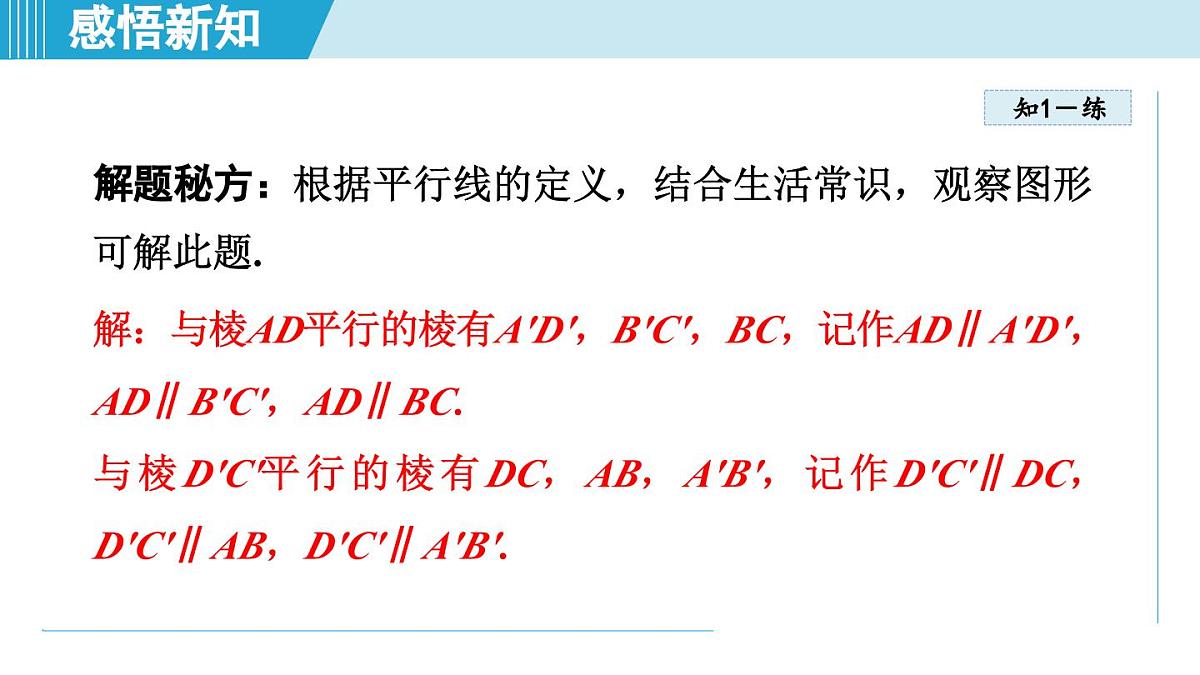 苏科版七年级数学上册  6.4 平行线（第6章 平面图形的初步认识  学习、上课课件）第7页
