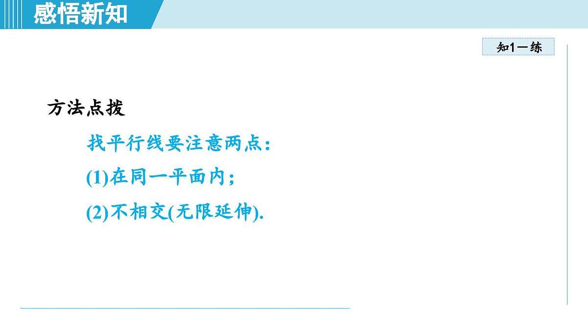 苏科版七年级数学上册  6.4 平行线（第6章 平面图形的初步认识  学习、上课课件）第8页