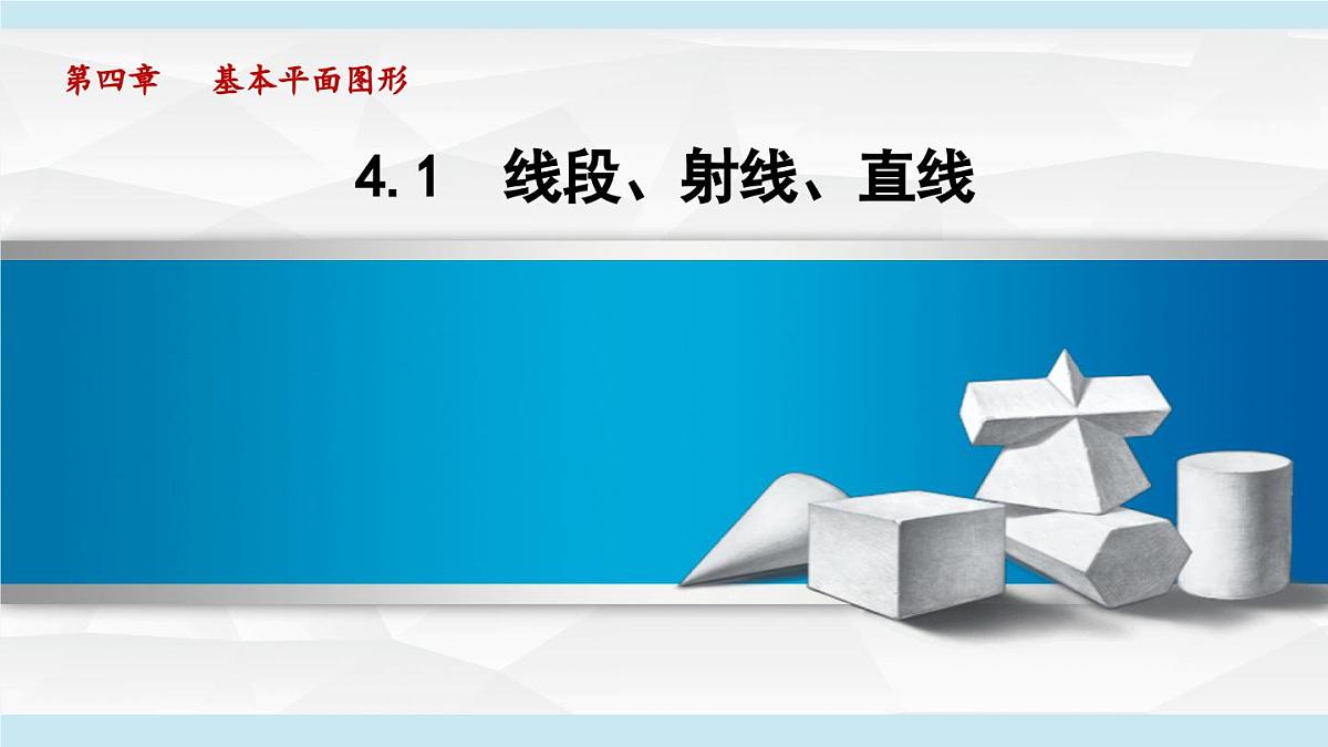 北师版七年级数学上册 4.1 线段、射线、直线（第四章   基本平面图形  学习、上课课件）第1页