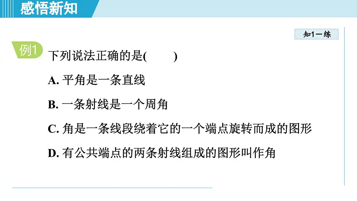 北师版七年级数学上册 4.2 角（第四章 基本平面图形 学习、上课课件）第7页