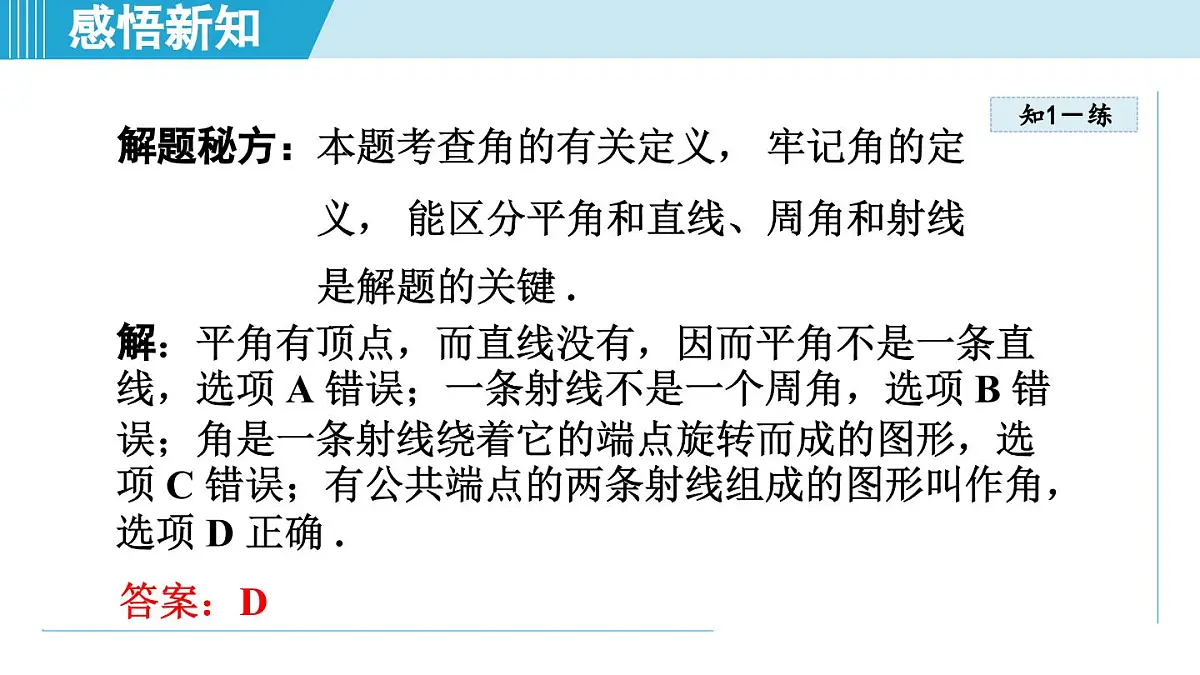 北师版七年级数学上册 4.2 角（第四章 基本平面图形 学习、上课课件）第8页