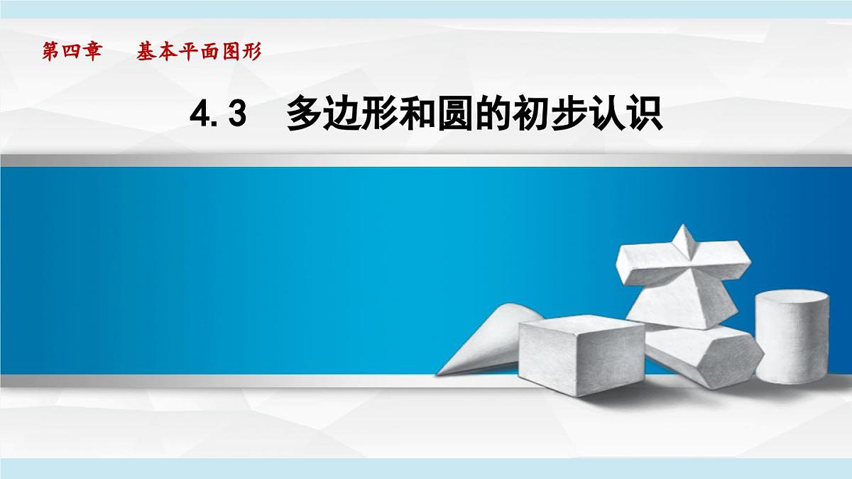 北师版七年级数学上册 4.3 多边形和圆的初步认识（第四章   基本平面图形  学习、上课课件）第1页