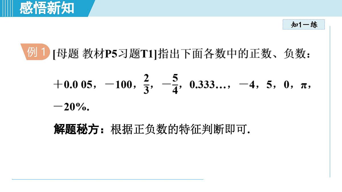 人教版七年级数学上册 1.1正数和负数（第一章 有理数 自学、复习、上课课件）第7页