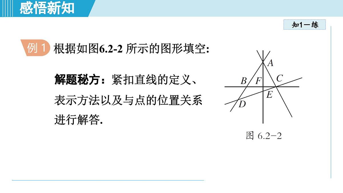 人教版七年级数学上册 6.2直线、射线、线段（第六章 几何图形初步 自学、复习、上课课件）第7页