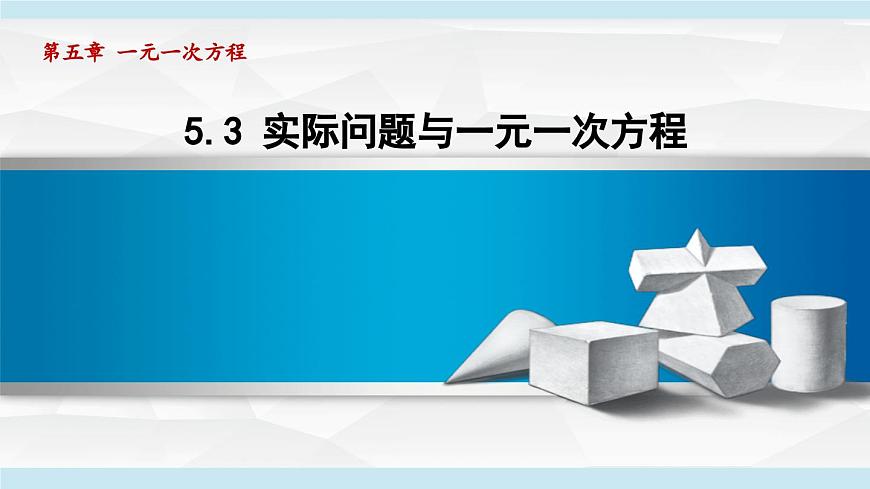 人教版七年级数学上册 5.3实际问题与一元一次方程（第五章 一元一次方程 自学、复习、上课课件）第1页