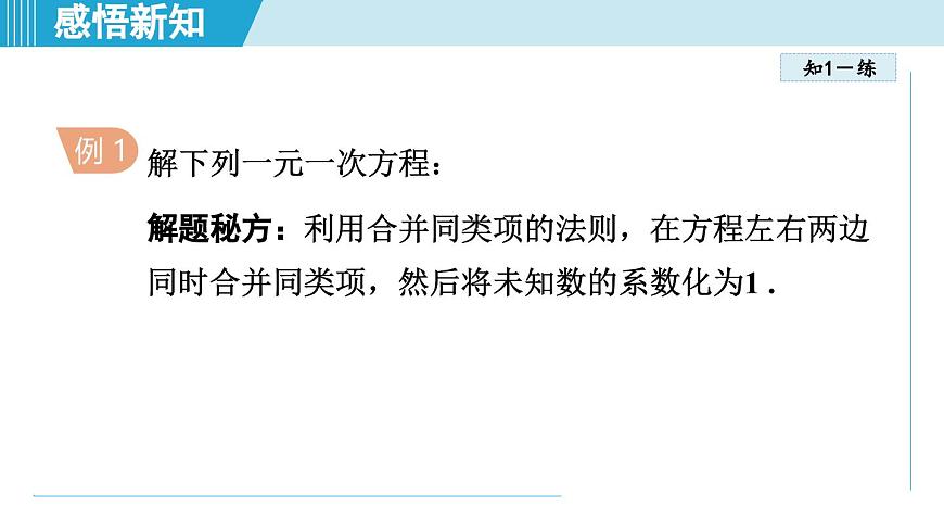 人教版七年级数学上册 5.2解一元一次方程（第五章 一元一次方程 自学、复习、上课课件）第5页