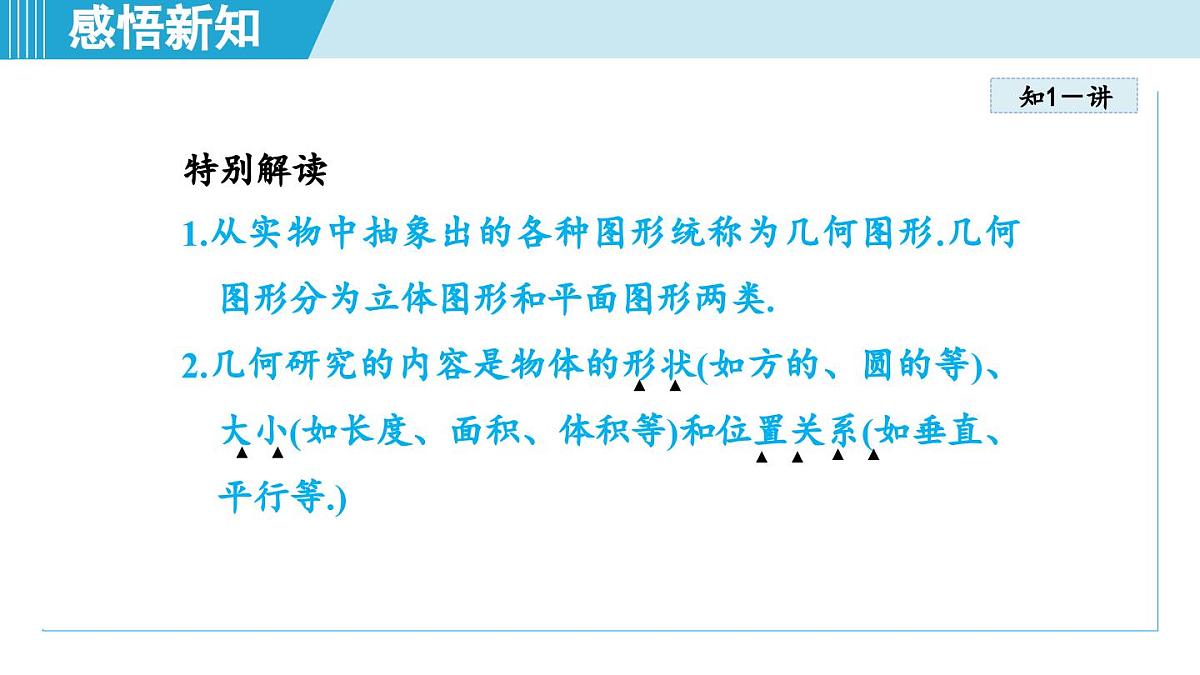 人教版七年级数学上册 6.1几何图形（第六章 几何图形初步 自学、复习、上课课件）第7页
