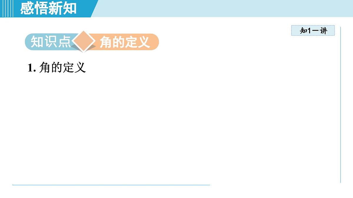 人教版七年级数学上册 6.3角（第六章 几何图形初步 自学、复习、上课课件）第3页