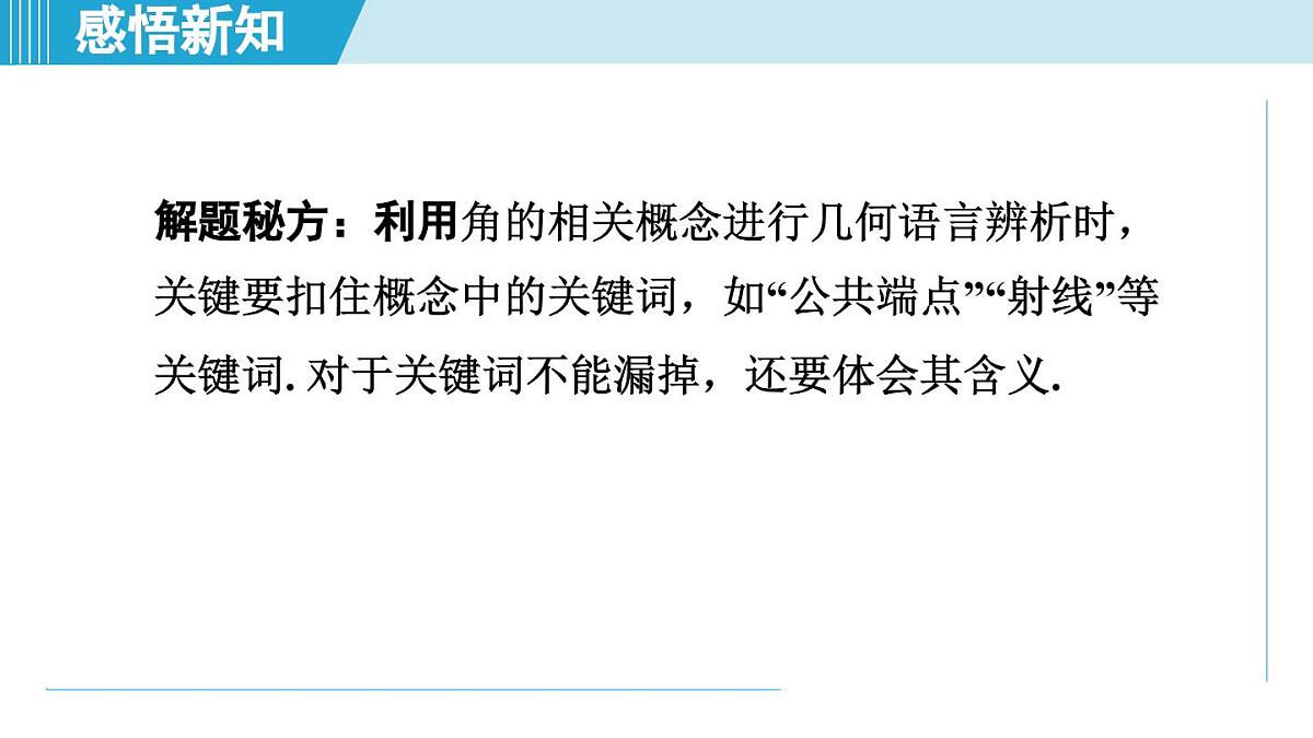人教版七年级数学上册 6.3角（第六章 几何图形初步 自学、复习、上课课件）第8页