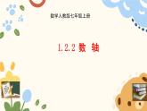 初中數(shù)學(xué)人教版（2024）七年級(jí)上冊(cè) 1.22 數(shù)軸 課件