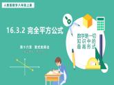 16.3.2 完全平方公式（課件+教案）