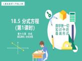 18.5 分式方程（第1課時(shí)）（課件+教案）