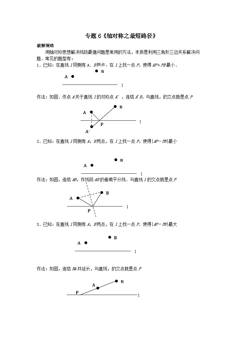 《初中数学•中考压轴题几何模型》讲义专题6《轴对称之最短路径》第1页