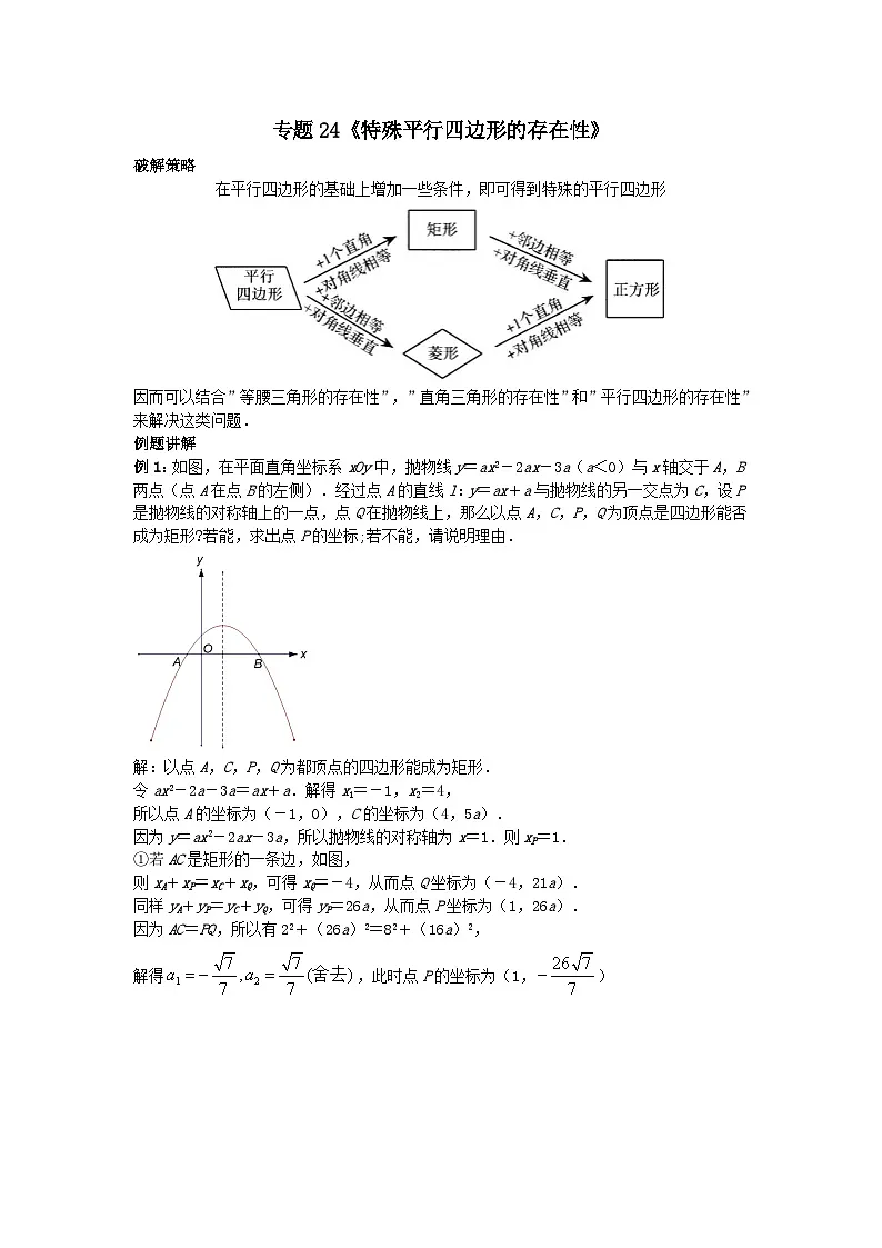 《初中数学•中考压轴题几何模型》讲义专题24《特殊平行四边形的存在性》第1页
