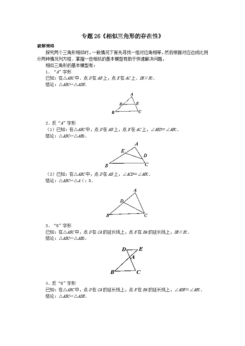 《初中数学•中考压轴题几何模型》讲义专题26《相似三角形的存在性》第1页