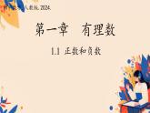 初中  數(shù)學(xué)  人教版（2024）  七年級(jí)上冊(cè)1.1 正數(shù)和負(fù)數(shù) 課件